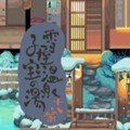 雪屋温泉旅馆移植版