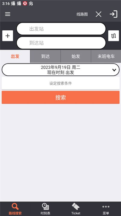 换乘案内app截图2