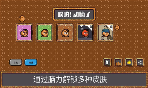 噗哟动脑子汉化版截图4