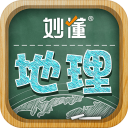 妙懂地理app