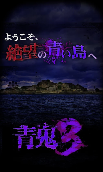 青鬼3中文版截图3