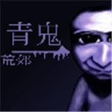 青鬼荒郊中文版