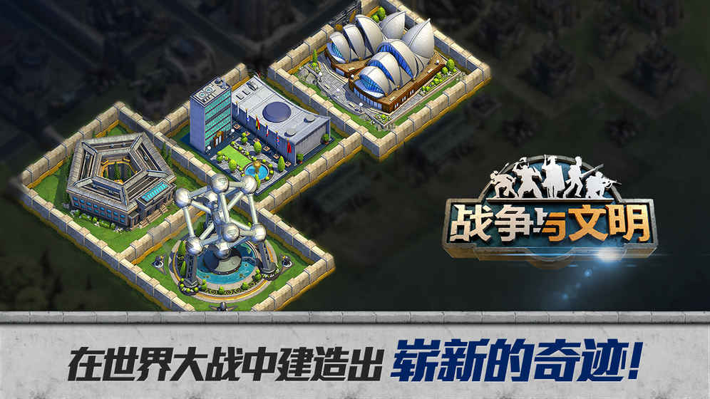 战争与文明手机版截图2