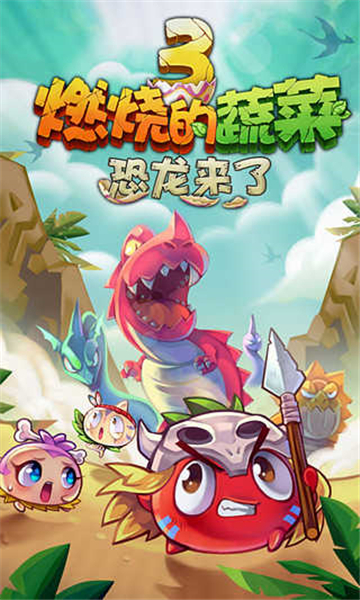 燃烧的蔬菜3安卓截图4