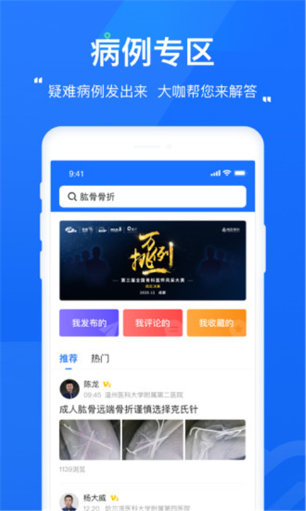 唯医骨科APP