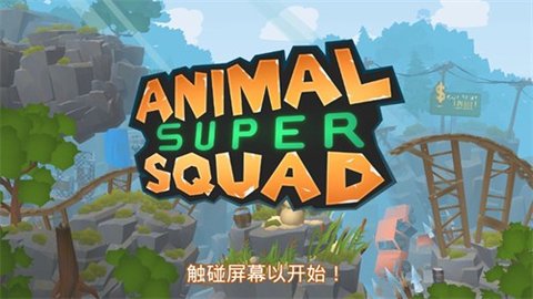 动物超级小队汉化版截图3