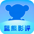 蓝熊影评app最新版