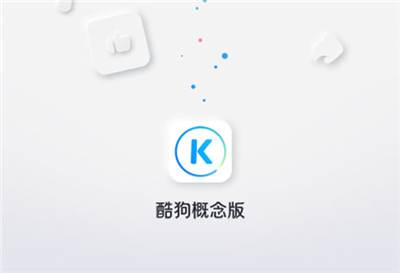 酷狗概念版安卓版