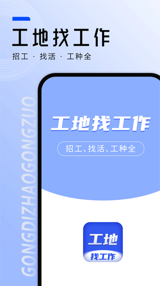 工地找工作平台软件截图1