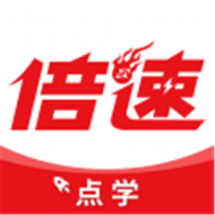 倍速点学app