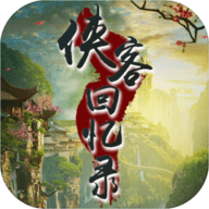 侠客回忆录手机版