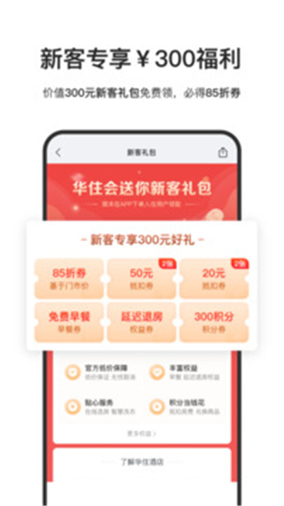 华住会APP下载截图4