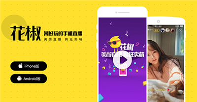 花椒直播App
