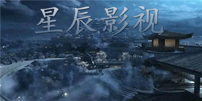 星辰影视APP安卓版