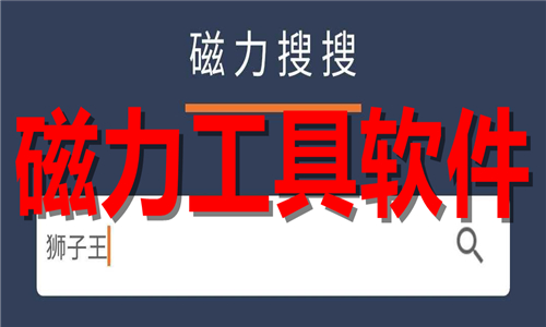 磁力工具