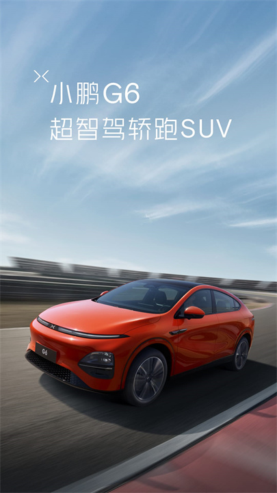 小鹏汽车APP截图3