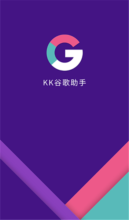 谷歌助手手机版
