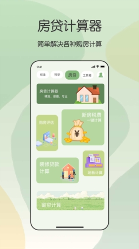 全能管家计算器安卓版截图2
