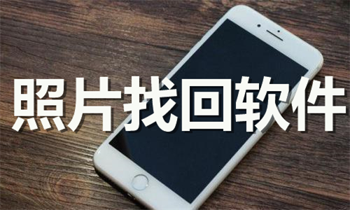 照片找回