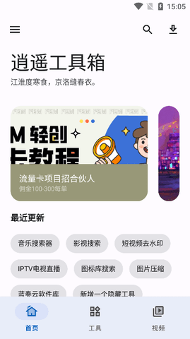 逍遥工具箱最新版截图2