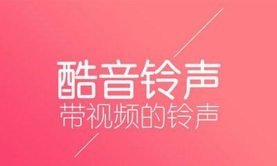 酷音铃声APP