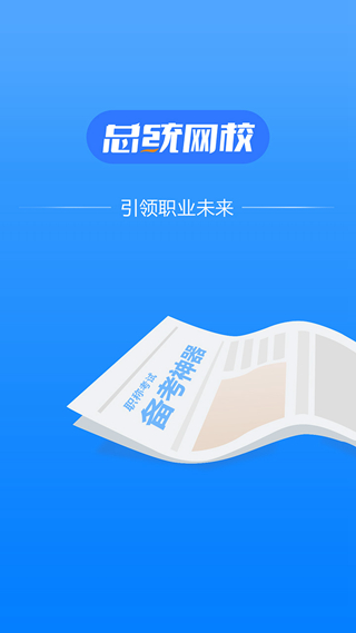 总统网校app截图2