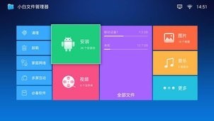 小白文件管理器TV版截图1