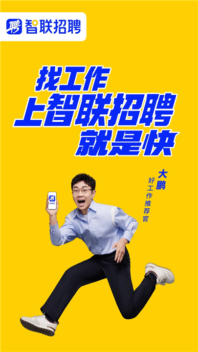 智联招聘中文版截图1