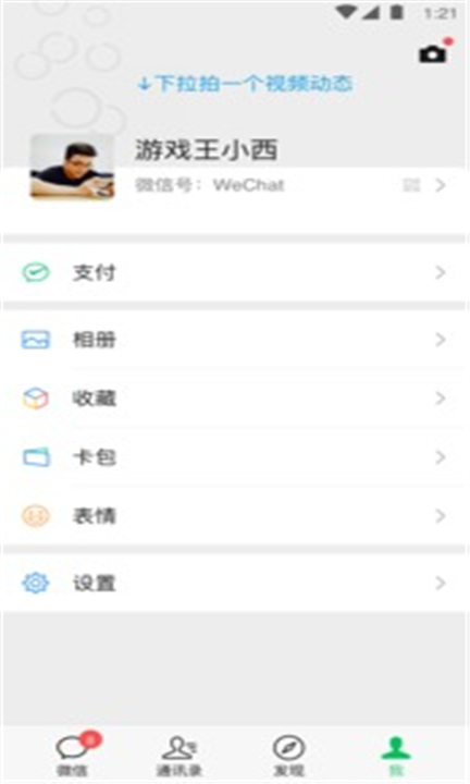 微信APP安卓版截图2