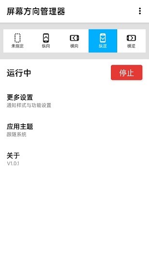屏幕方向管理器app截图3