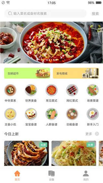 掌厨智能菜谱app截图1