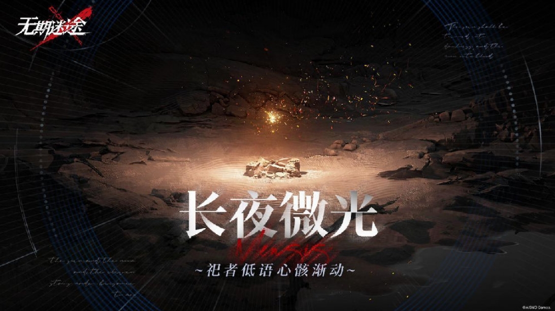 无期迷途无尽梦魇长夜微光怎么玩