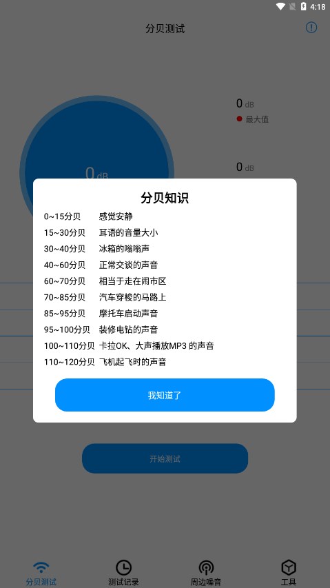 噪音检测大师app截图1
