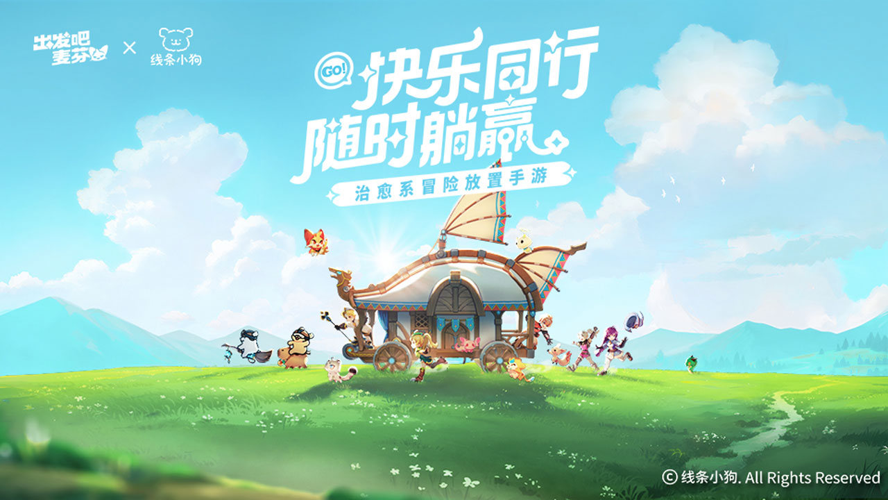 出发吧麦芬手游下载截图6