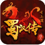圣三国蜀汉传自带存档版