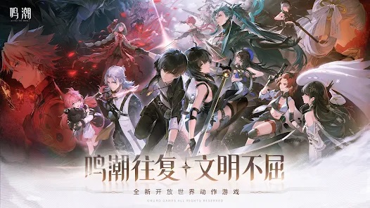 鸣潮手游下载截图1