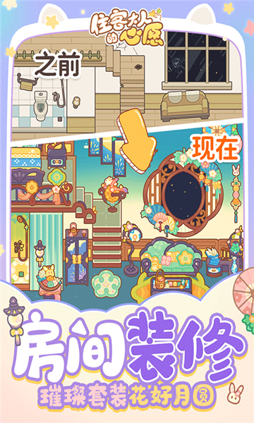 住客大人的心愿游戏截图1