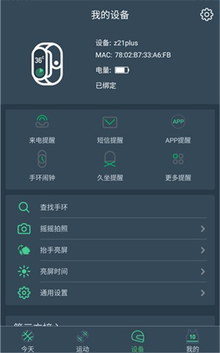 DayBand手环App截图2