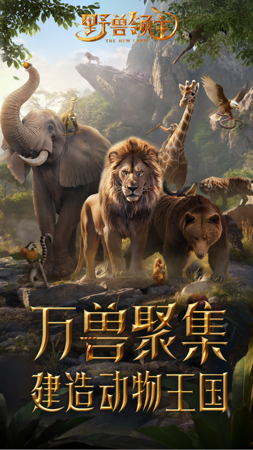 野兽领主新世界截图5