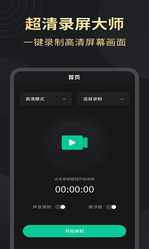 超清录屏大师app截图3