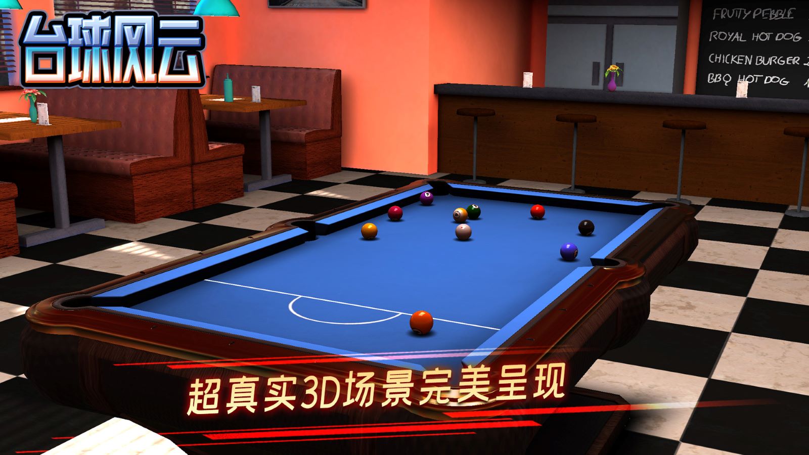 台球风云手游截图3