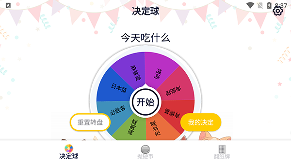 决定转盘截图4