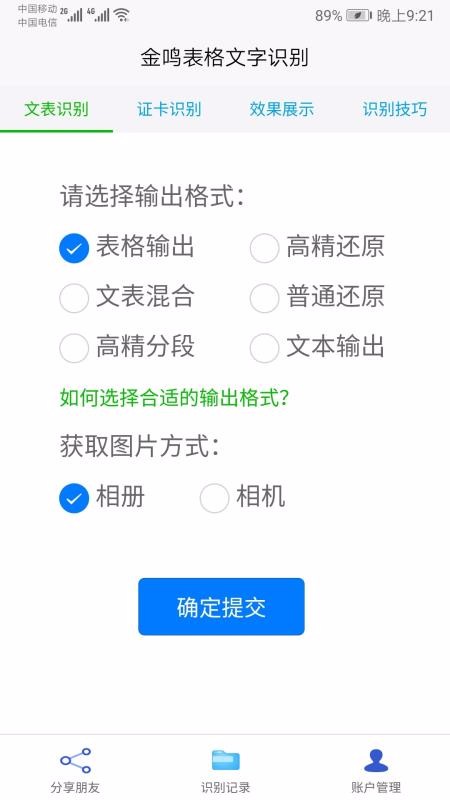 金鸣表格文字识别app截图1