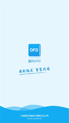 数科OFD阅读器