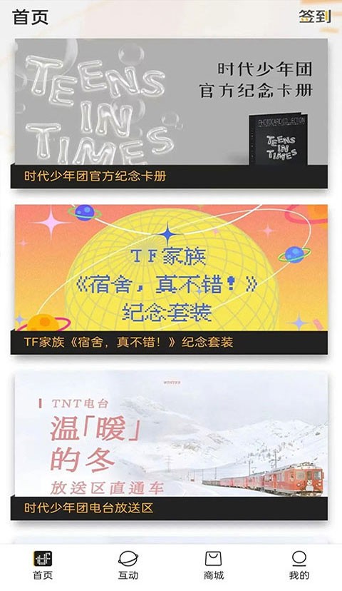 时代峰峻fanclub app截图3