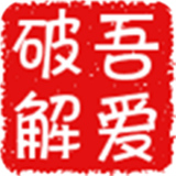 吾爱破解APP