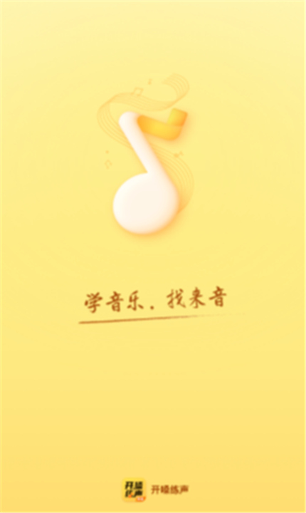 开嗓练声App