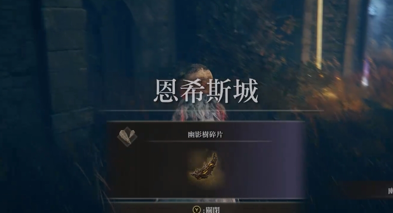 艾尔登法环黄金树幽影全幽影碎片位置 恩希斯城