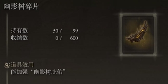 艾尔登法环幽影树碎片一共有几个