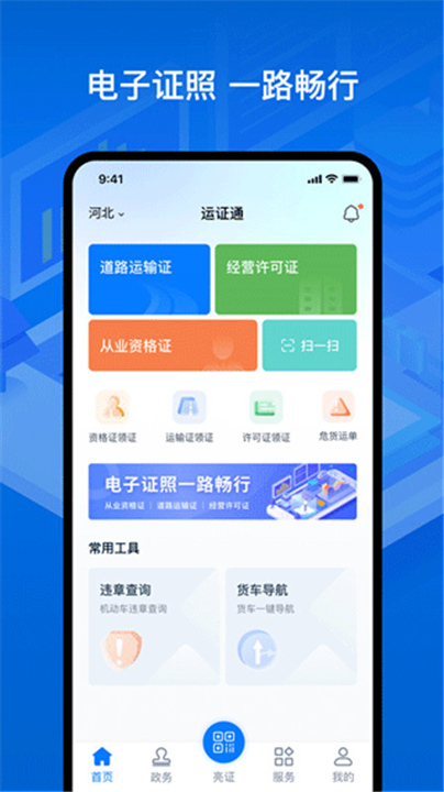 运政通App截图1